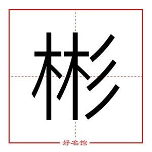 彬五行|「彬康熙字典笔画」彬字五行属什么,彬字起名的寓意含义